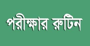 National University Degree 1st Year Exam Routine 2018