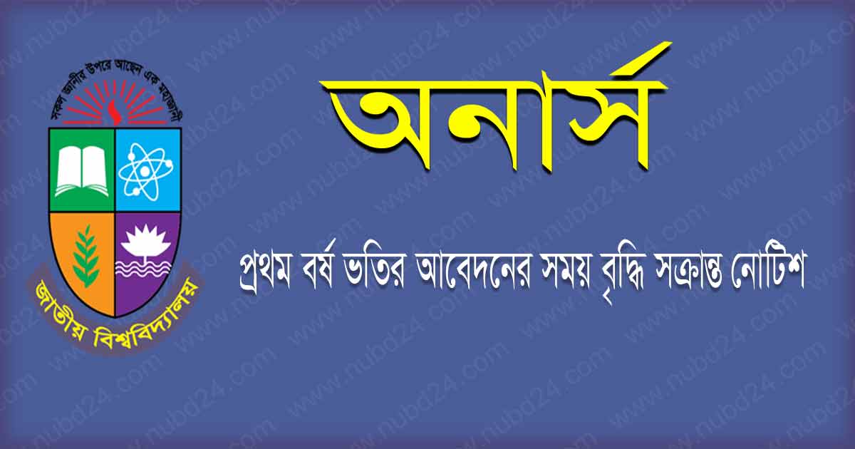 Honours 1st Year Admission Time Extend Notice 2021